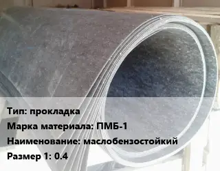 Паронит прокладка ПМБ-1 маслобензостойкий 0.4